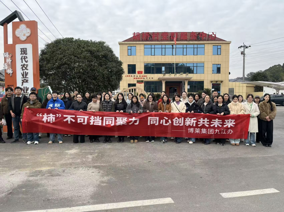 &ldquo;柿&rdquo;不可挡同聚力 同心创新共未来&mdash;&mdash;w66来利集团胡桥喜柿团建活动圆满落幕