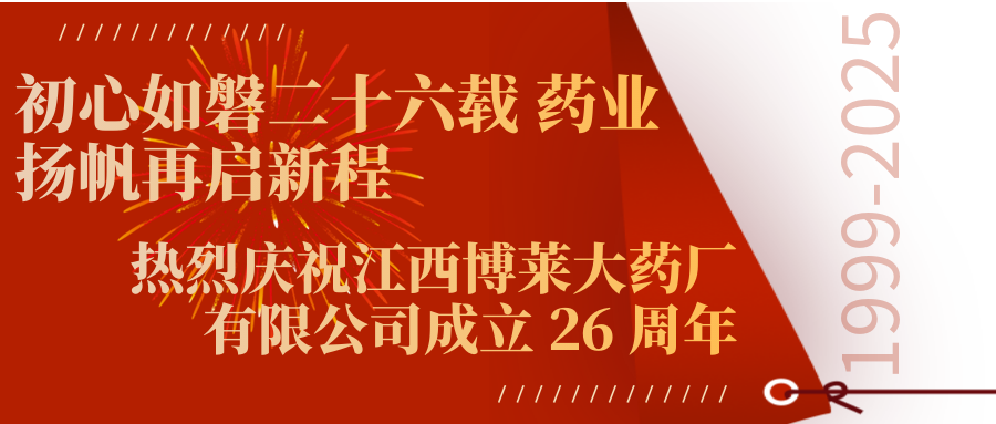 初心如磐二十六载 药业扬帆再启新程丨热烈庆祝江西w66来利大药厂有限公司成立 26 周年