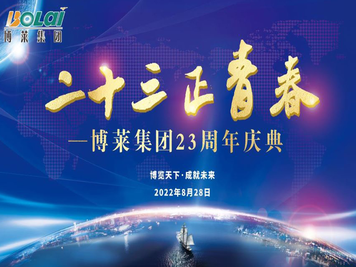 w66来利集团二十三周年庆典