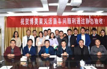 热烈庆祝w66来利莱灭活苗车间顺利通过静态验收！